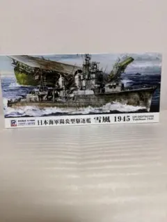 PIT-ROAD 1/700 日本海軍陽炎型駆逐艦 雪風 1945のサムネイル