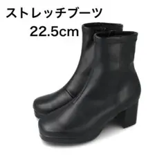 ストレッチブーツ　22.5cm 黒　ブラック　チャンキーヒール　ショートブーツ