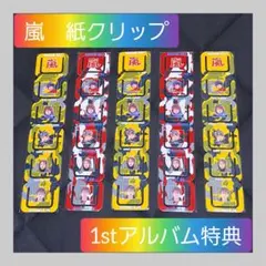✨希少につき期間限定出品✨嵐✨1stアルバム特典 紙クリップ ５枚セット