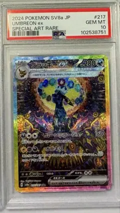ブラッキーex sar psa10