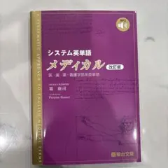システム英単語 メディカル 改訂版のサムネイル