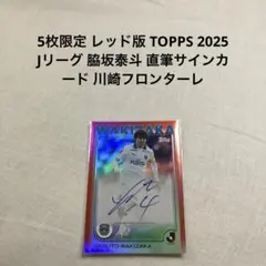 TOPPS 2025 Jリーグ 脇坂泰斗 直筆サインカード 川崎フロンターレ