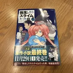 転生したらスライムだった件　30巻　コミック