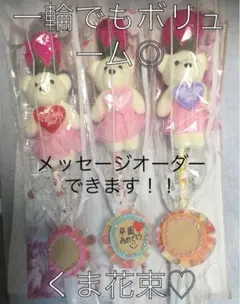 メッセージ、イニシャルオーダーできる♡ミニくま花束♡