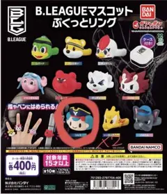B.LEAGUEマスコットぷくっとリング　コルス×2 セット