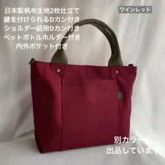 ハンドメイド　3ポケット帆布のシンプルお散歩トートバッグ（ワインレッド）
