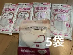 三次元マスク◎小顔マスク◎まとめ売りのサムネイル