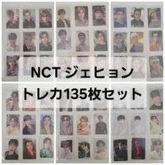 2025年最新】NCT ジェヒョン トレカ まとめ売りの人気アイテム