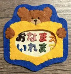 保育実習用 フェルト製名札 パンダさんネームタグ - メルカリ