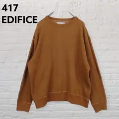 417 EDIFICE ワッフルニット 日本製 キャメル S