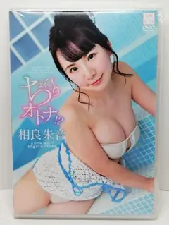 ちょっぴりオトナ！？ 相良朱音 DVD