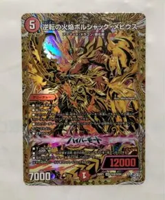逆転の火焔ボルシャックメビウス シークレット 2枚 - メルカリ