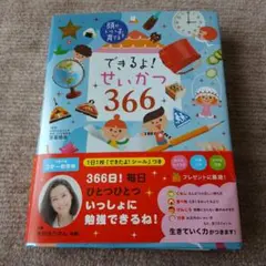 できるよ! せいかつ366