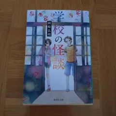 学校の怪談　岡崎弘明　集英社文庫