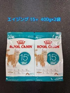 ロイヤルカナン エイジング 15+ 400g×2袋