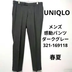 【ユニクロ】ダークグレー スラックス メンズ夏　感動パンツ　321-169118