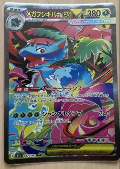 ポケモンカード　メガフシギバナex SAR