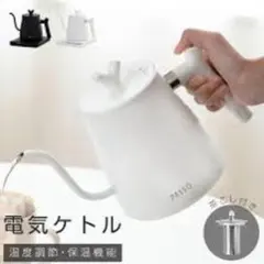 PASSO 温度調節付き電気ケトル 700ml (WHITE)