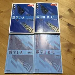 チャート式 基礎からの数学 I+A II+B+C 解答編セット