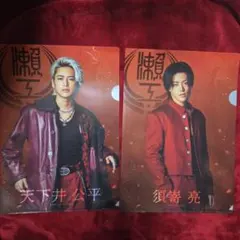 天下井公平(三山凌輝)&須嵜亮(中本悠太) クリアファイルセット