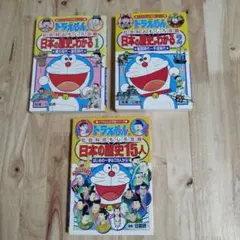 ドラえもんの学習シリーズ　社会科おもしろ攻略　3冊セット