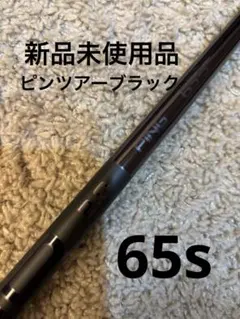 2026年最新】ピンツアーシャフト ブラックの人気アイテム - メルカリ