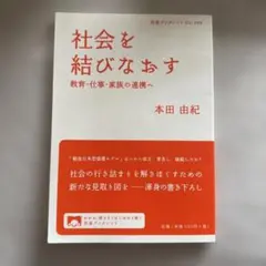 社会を結びなおす 教育・仕事・家族の連携へ