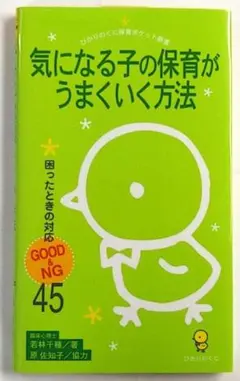 ★【A新品・スリップ付】気になる子の保育がうまくいく方法（ひかりのくに）