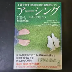 アーシング 不調を癒す《地球大地の未解明》パワー すべての人が知っておくべき重…