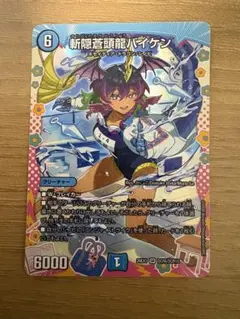 斬隠蒼頭龍バイケン ドラゴン変身レア ドラゴン娘 デュエルマスターズ