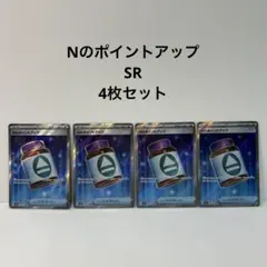ポケモンカード Nのポイントアップ SR 4枚セット