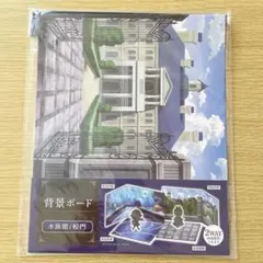 ぬい活　背景ボード【水族館/校門】