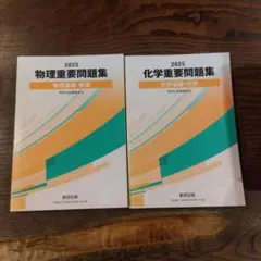 物理・化学　重要問題集 2025 2冊セットで