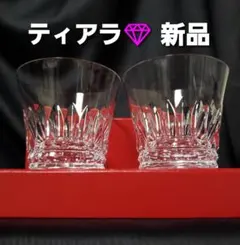 激安新品◎ バカラ >ティアラ< ロックグラス タンブラー○ペアセット