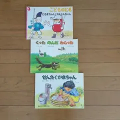 福音館書店 こどものとも 絵本 3冊セット