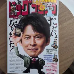 ビッグコミック 2026年9月25日号 最新号