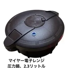 マイヤー 電子レンジ専用圧力鍋 ブラウンのサムネイル