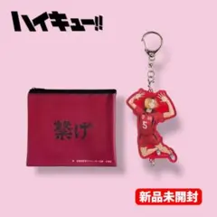 【新品未開封】 ハイキュー Happyくじ ポーチ アクリルキーホルダー