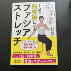 1分で美姿勢になる ファシア・ストレッチ