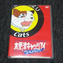 木更津キャッツアイ ワールドシリーズ('06TBS/ジェイ・ストーム/アスミッ…