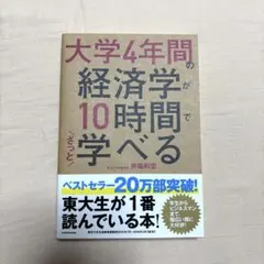 大学4年間の経済学が10時間でざっと学べる