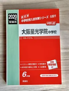 2026年最新】大阪星光学院中過去問の人気アイテム - メルカリ