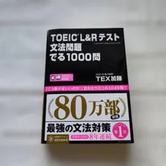 TOEIC L&Rテスト 文法問題 でる1000問