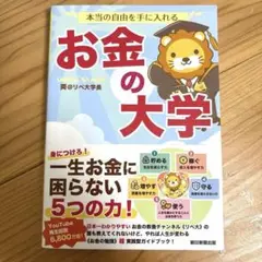 お金の大学