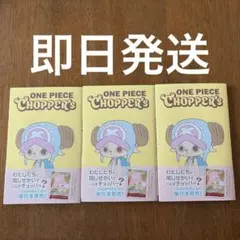 ONE PIECE CHOPPER'S 4冊セット 付録カード付　【新品】 ONE PIECE CHOPPER's チョッパーズ 4冊セット カード付属 - メルカリ