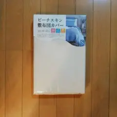 ベージュ 敷き布団カバー (両面共布) シングルサイズ 未使用