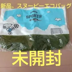 週末タイムセール、最終値下げPEANUTS スヌーピー エコバッグ 、新品未開封