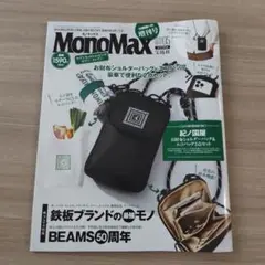 モノマックス2026.05　雑誌のみ