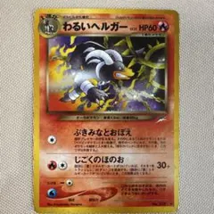 現物 青 わるいヘルガー ポケモンカード　旧裏面　未使用　美品 やさしい 現物 青 わるいヘルガー ポケモンカード 旧裏面 未使用 美品 やさしい