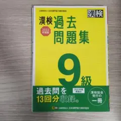 漢検 9級 過去問題集 2022年度版